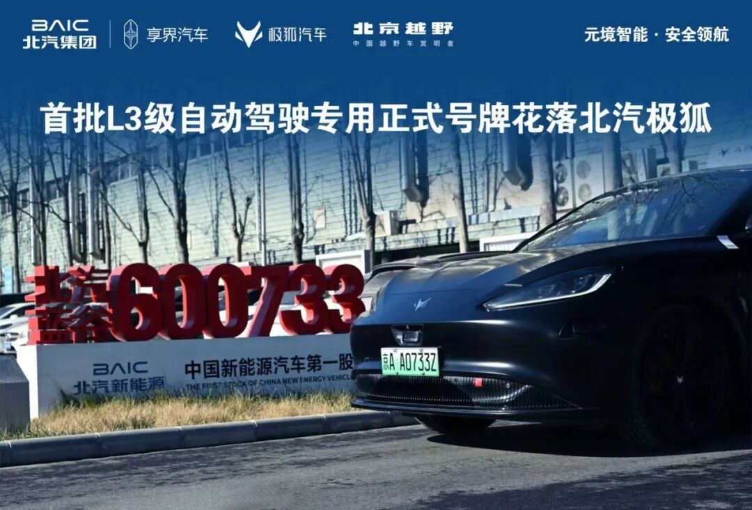 重磅！北京发放首批L3级高速公路自动驾驶车辆专用号牌