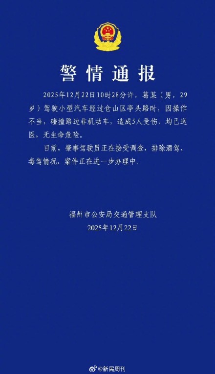 警方通报男子开车操作不当撞伤5人