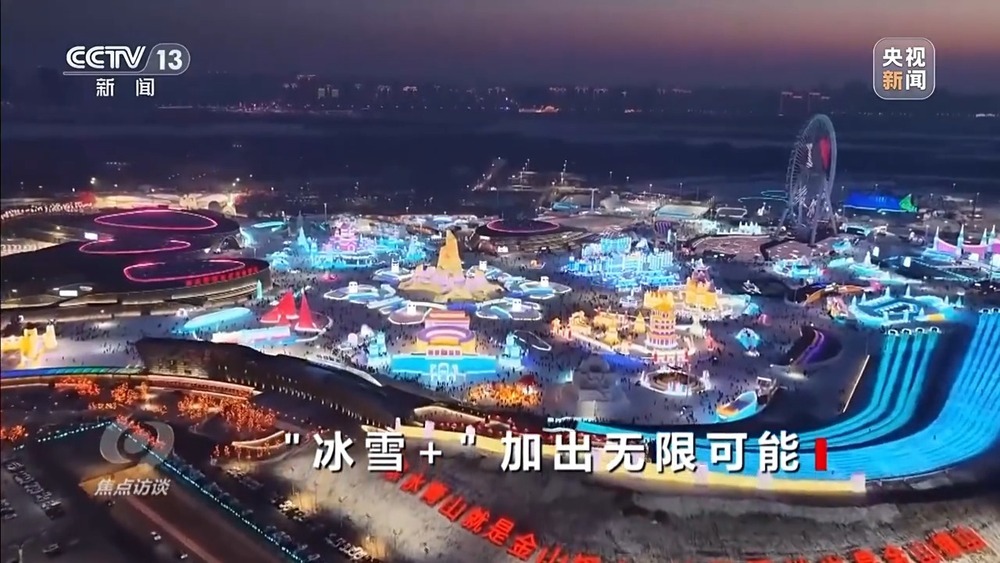 焦点访谈丨“冰雪+” 加出新场景新消费的无限可能