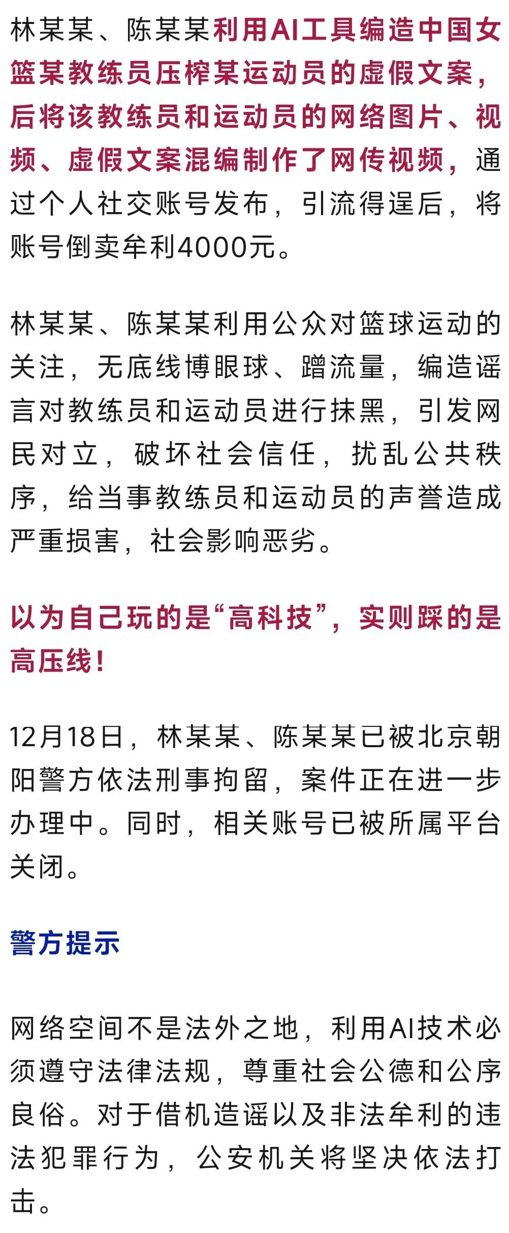 利用AI造谣“中国女篮”，两男子被北京公安机关刑拘