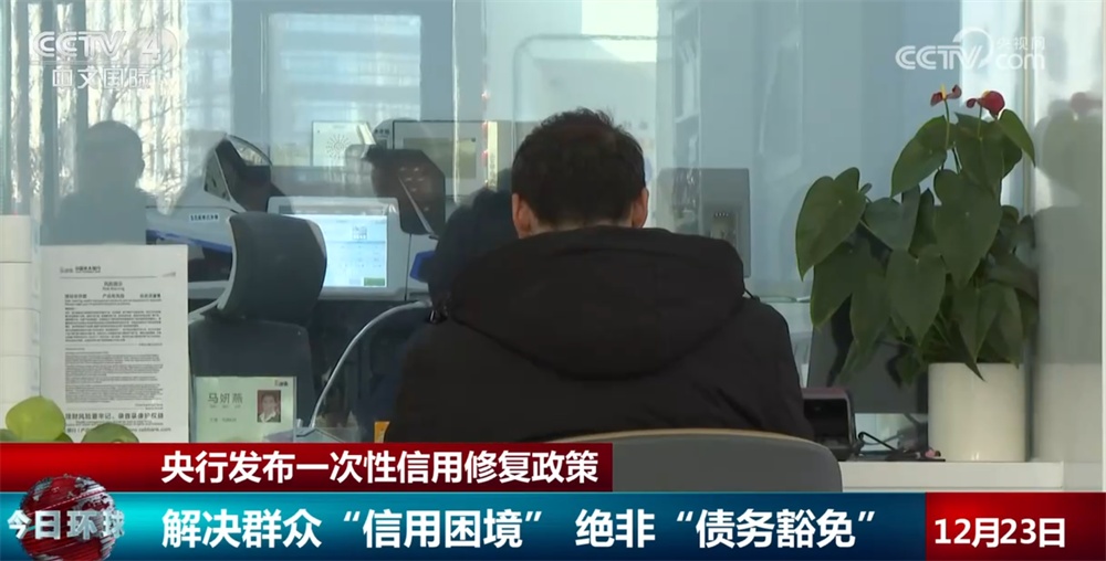 央行发布一次性信用修复政策解决群众“信用困境” 但绝非“债务豁免”