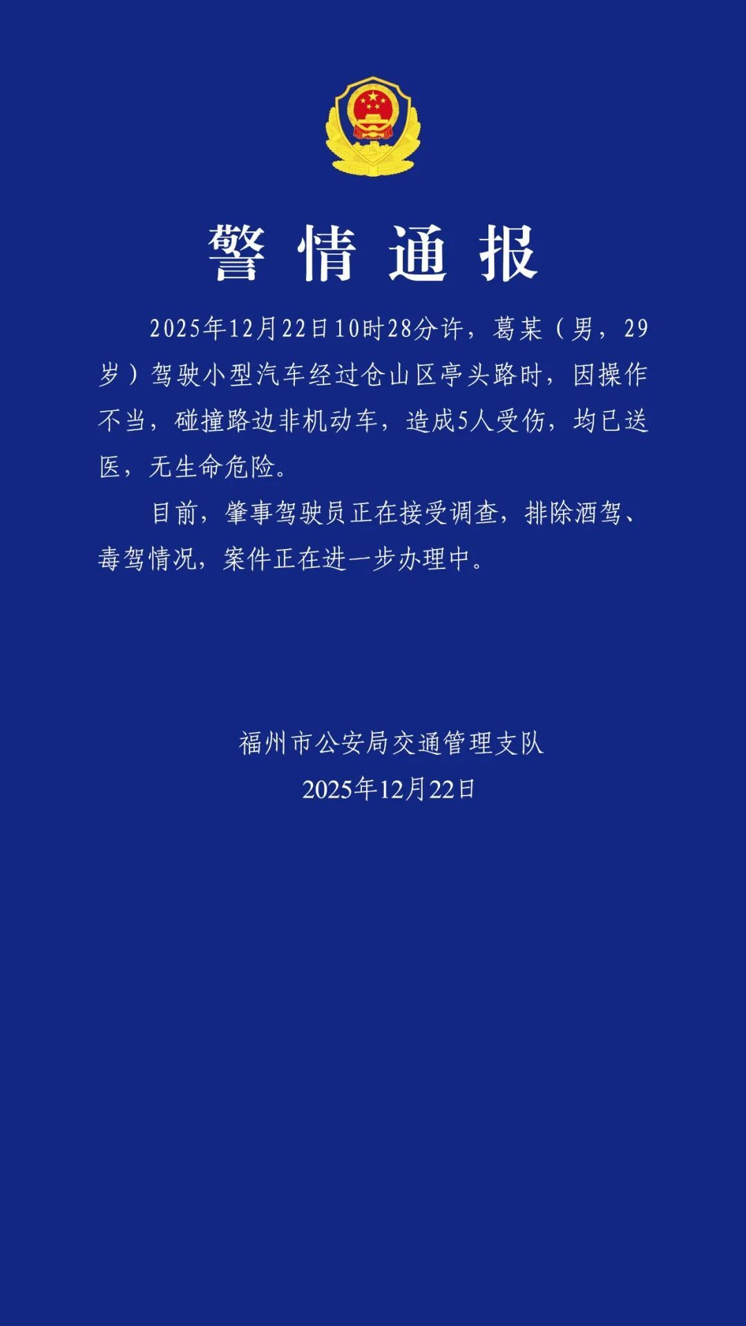 葛某驾车操作不当致5人受伤，福州警方通报