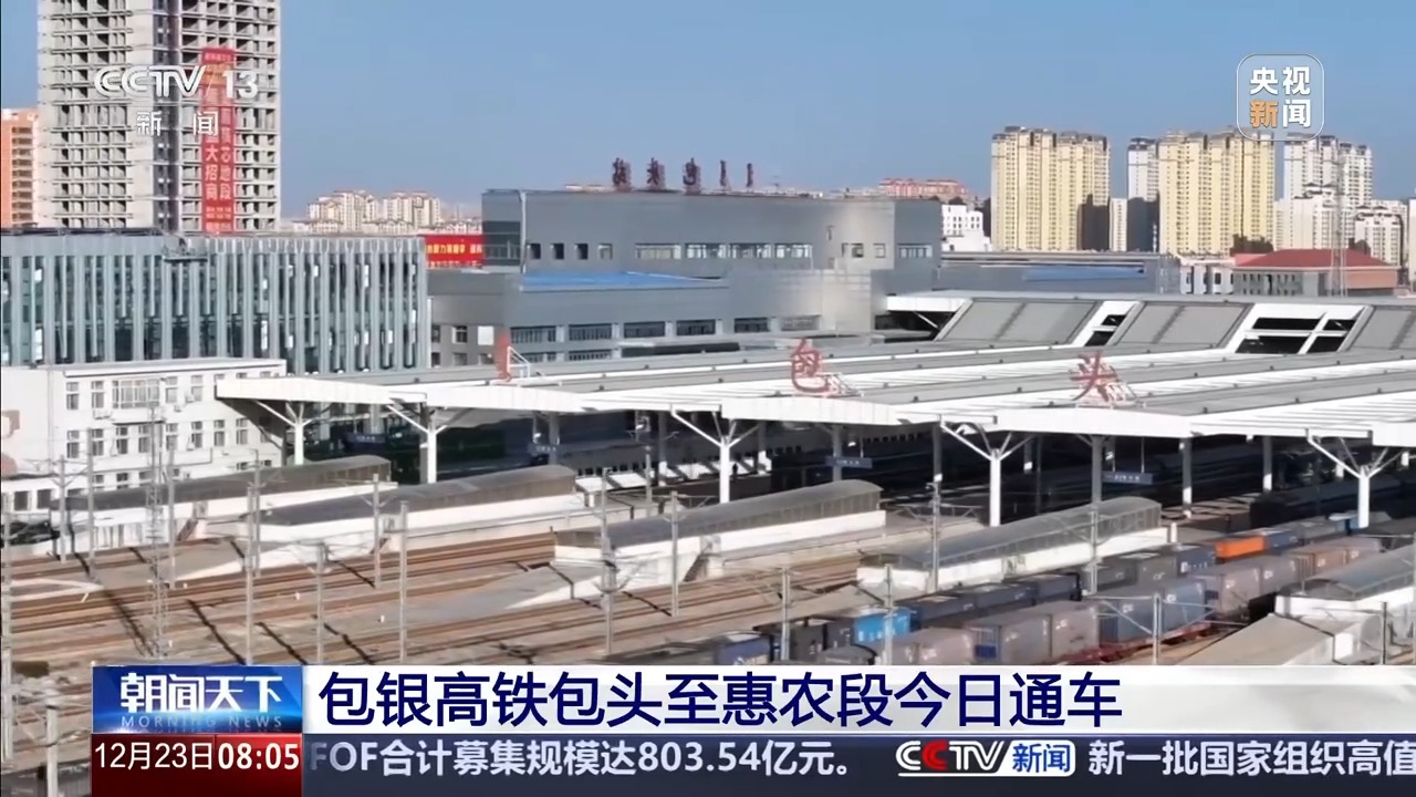 包银高铁全线贯通 包头⇌银川最快2小时38分可达