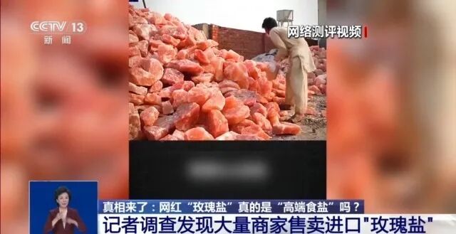 揭秘！“玫瑰盐”走红网络，是“高端食盐”吗？