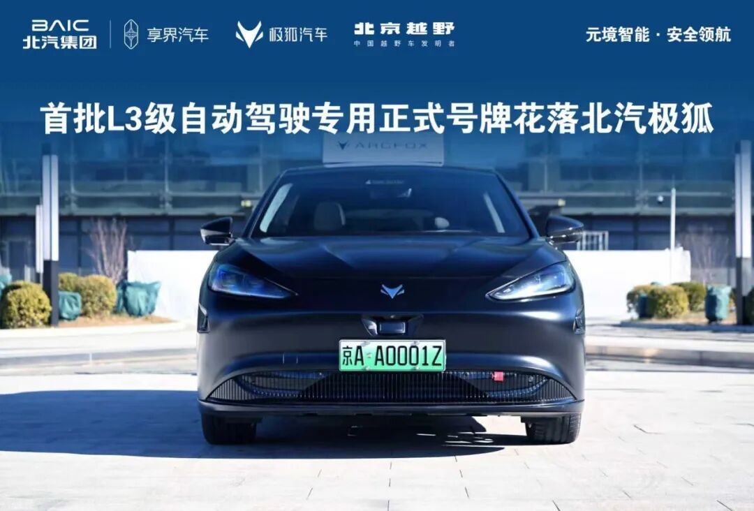 重磅！北京发放首批L3级高速公路自动驾驶车辆专用号牌