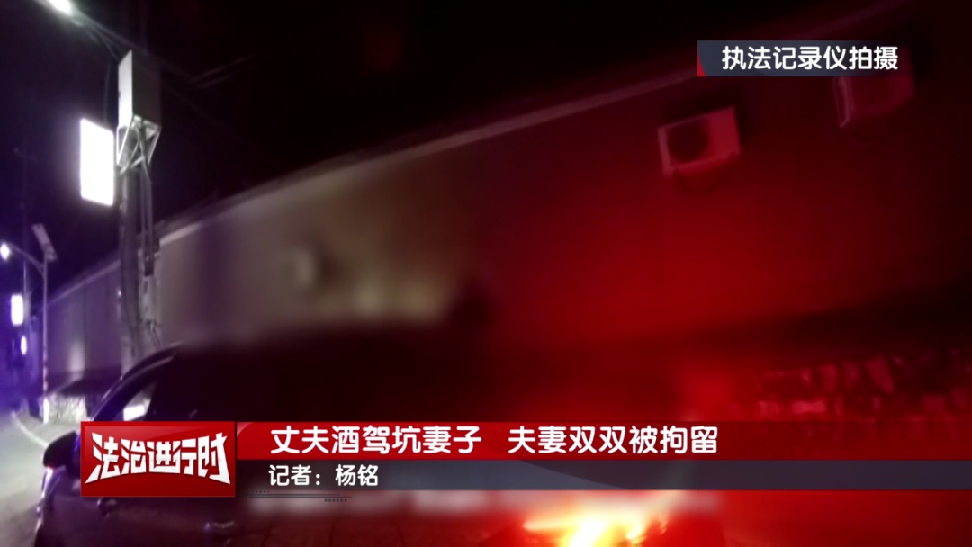 北京奇案：酒驾丈夫坑老婆 夫妻双双被拘留