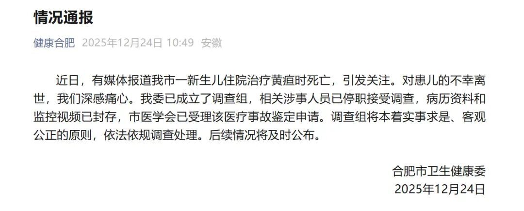 “27天新生儿治疗黄疸时死亡”，官方通报