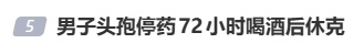 男子头孢停药72小时后饮酒，突发休克！提醒：7天内都不安全