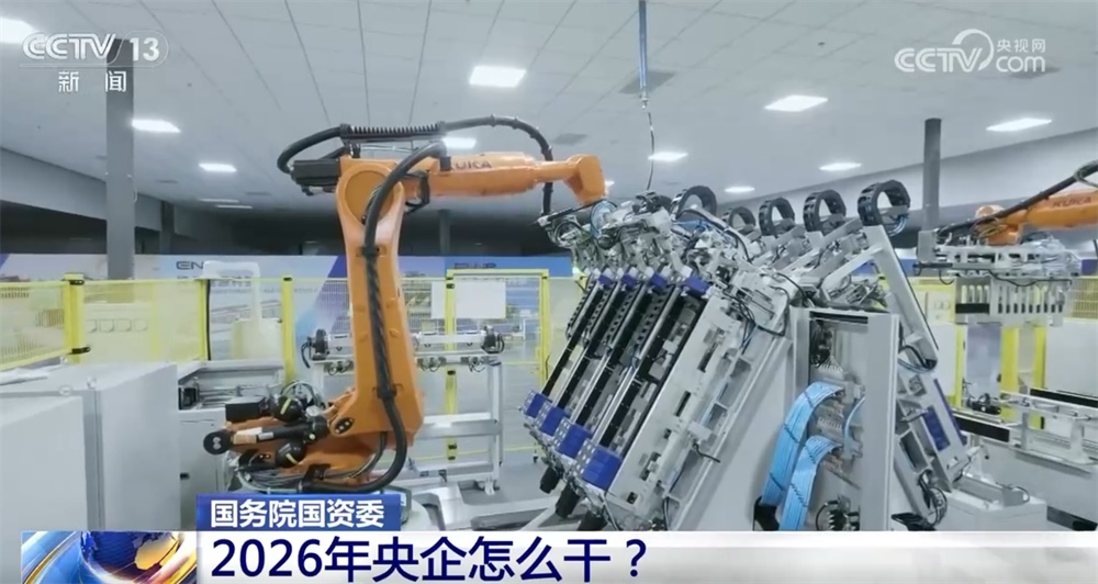 2025年央企稳中有进、企稳向好 “向新攀高”确保“十五五”开好局、起好步