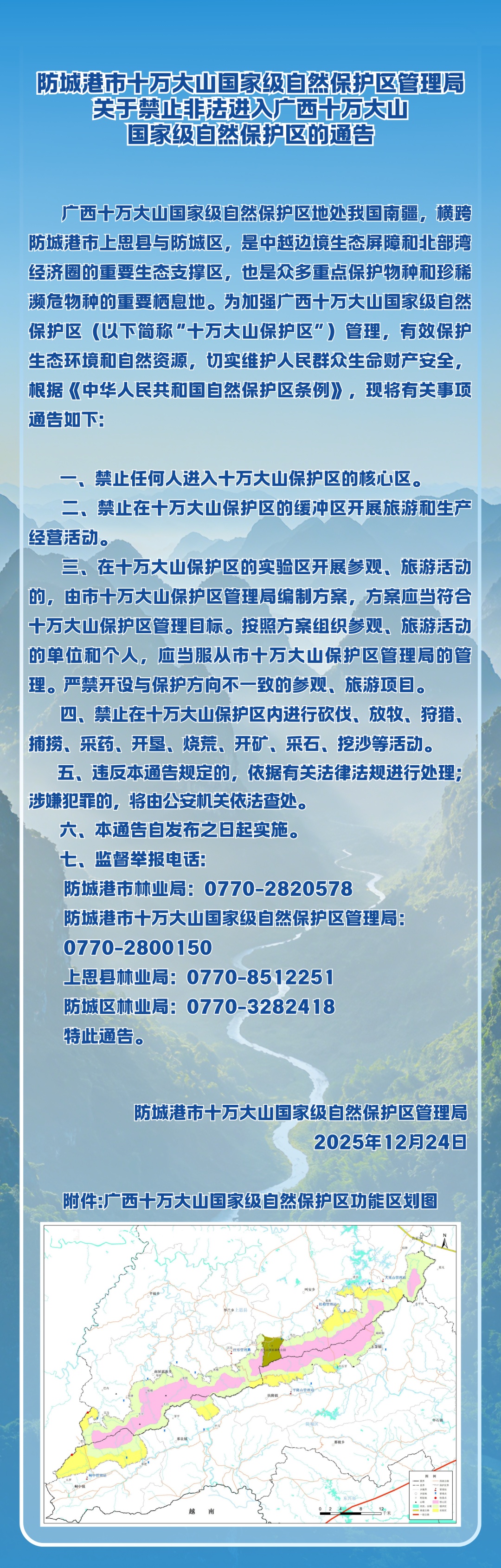 广西一自然保护区发布通告：禁止非法进入