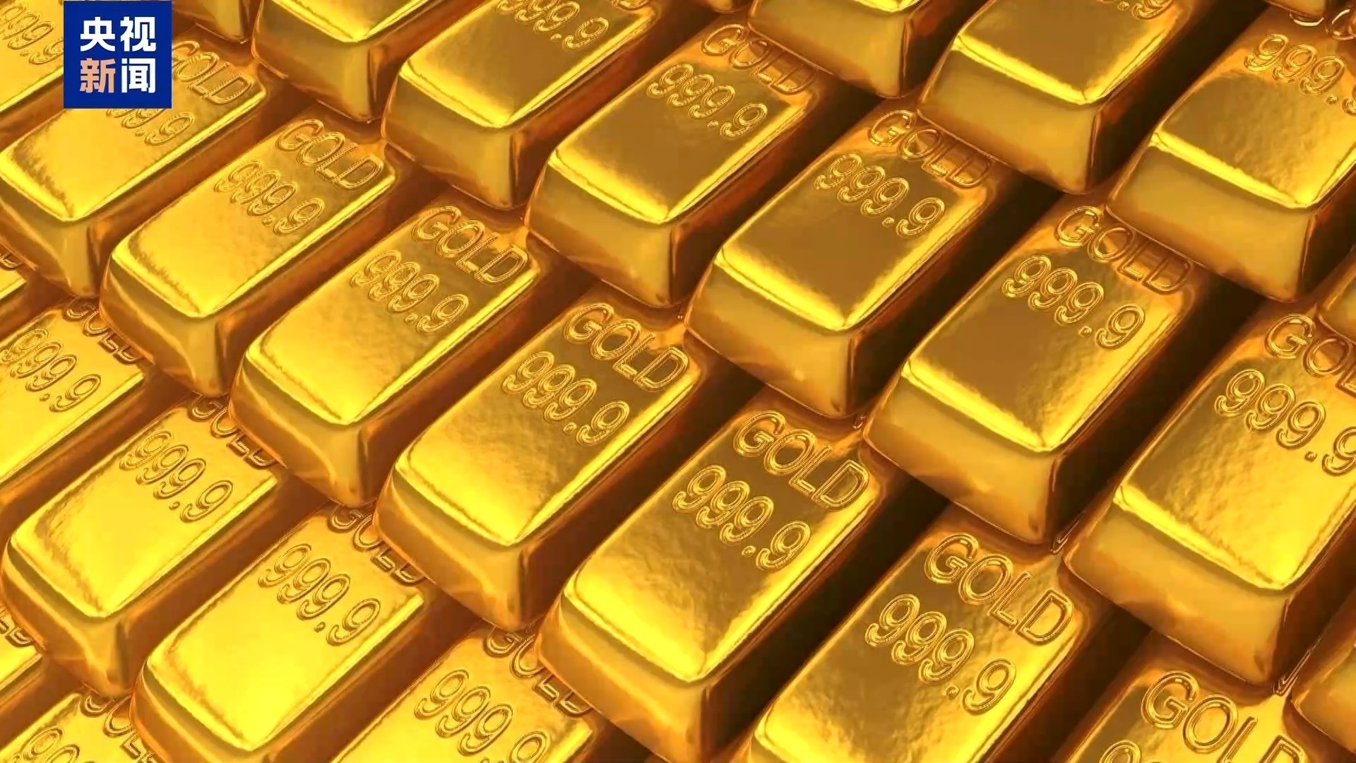 国际黄金现货价格突破每盎司4500美元