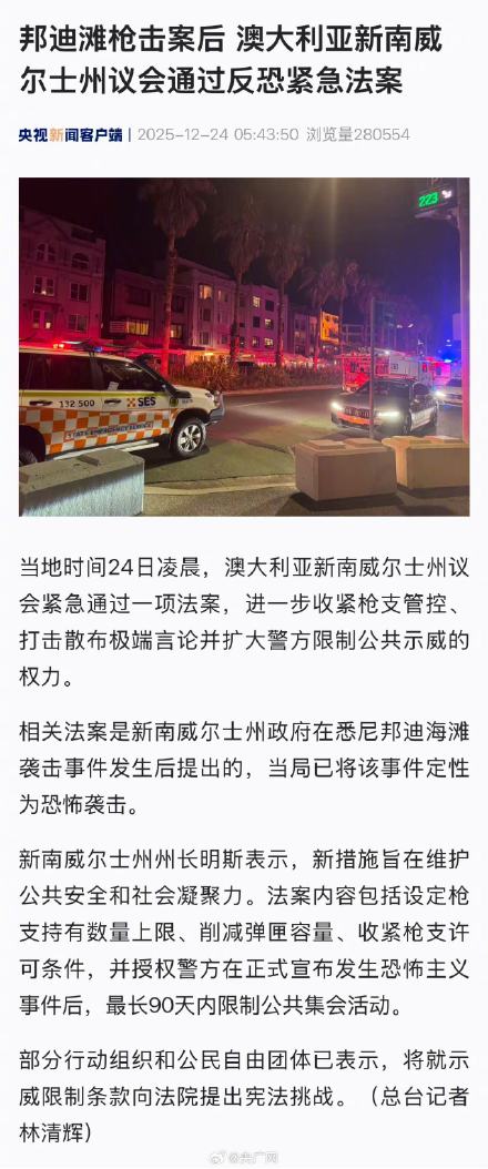 澳新南威尔士州议会通过反恐紧急法案