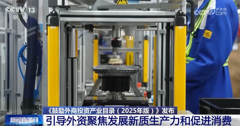 新版鼓励外商投资产业目录带来“新变化+新机遇” 投资中国前景广阔、未来可期