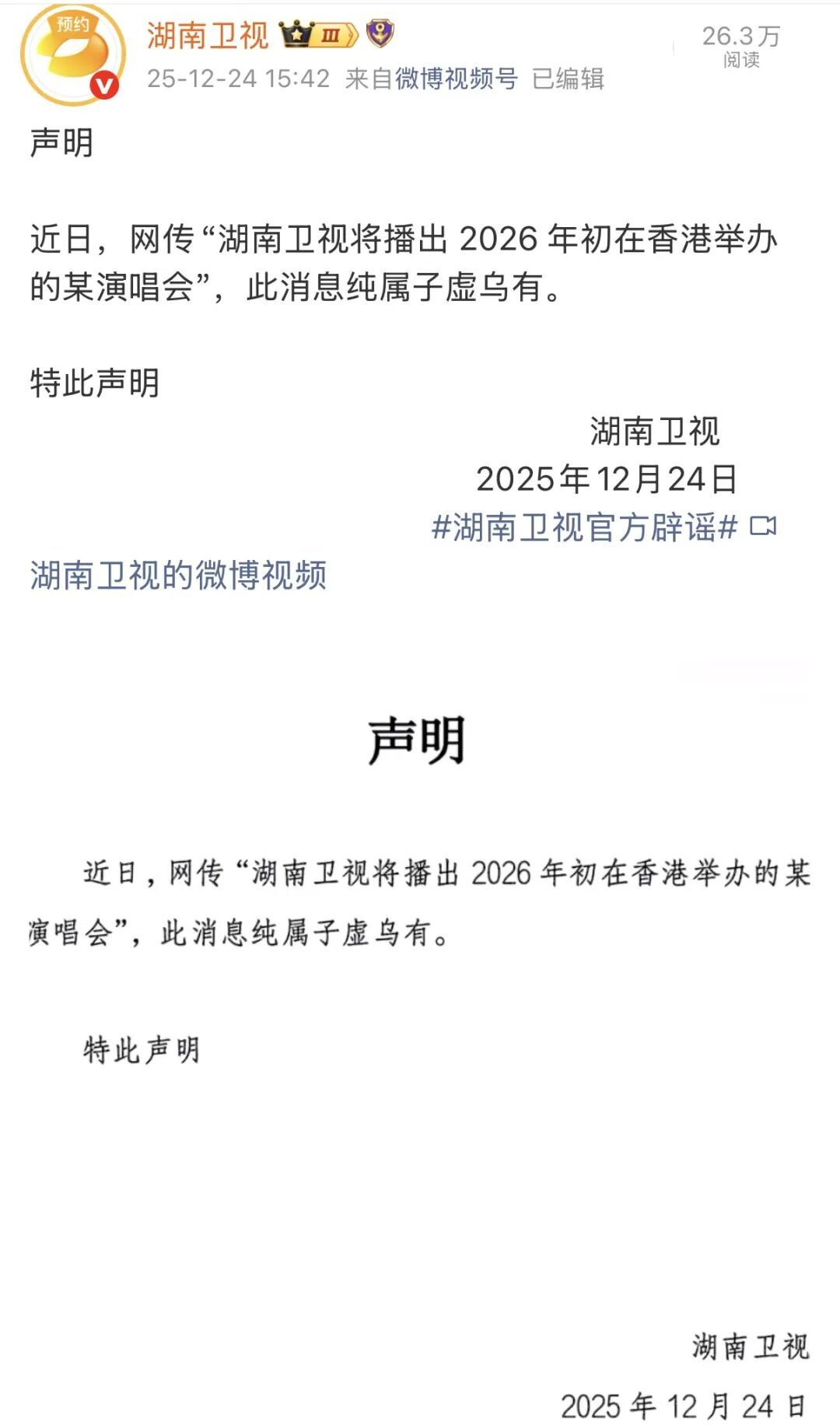 湖南卫视：此消息纯属子虚乌有