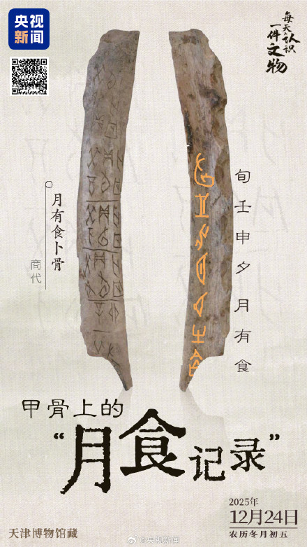 3000多年前的牛骨上记录了一次月食