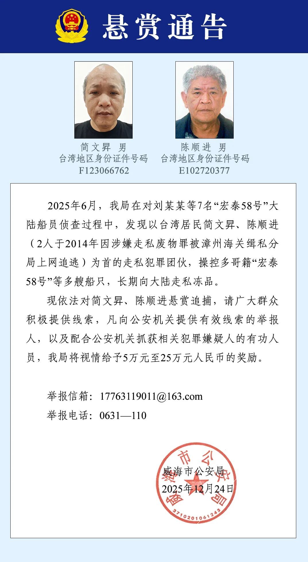 5万元至25万元奖励!公安机关悬赏追捕两名台湾籍犯罪嫌疑人 5万元至25万元奖励!公安机关悬赏追捕两名台湾籍犯罪嫌疑人