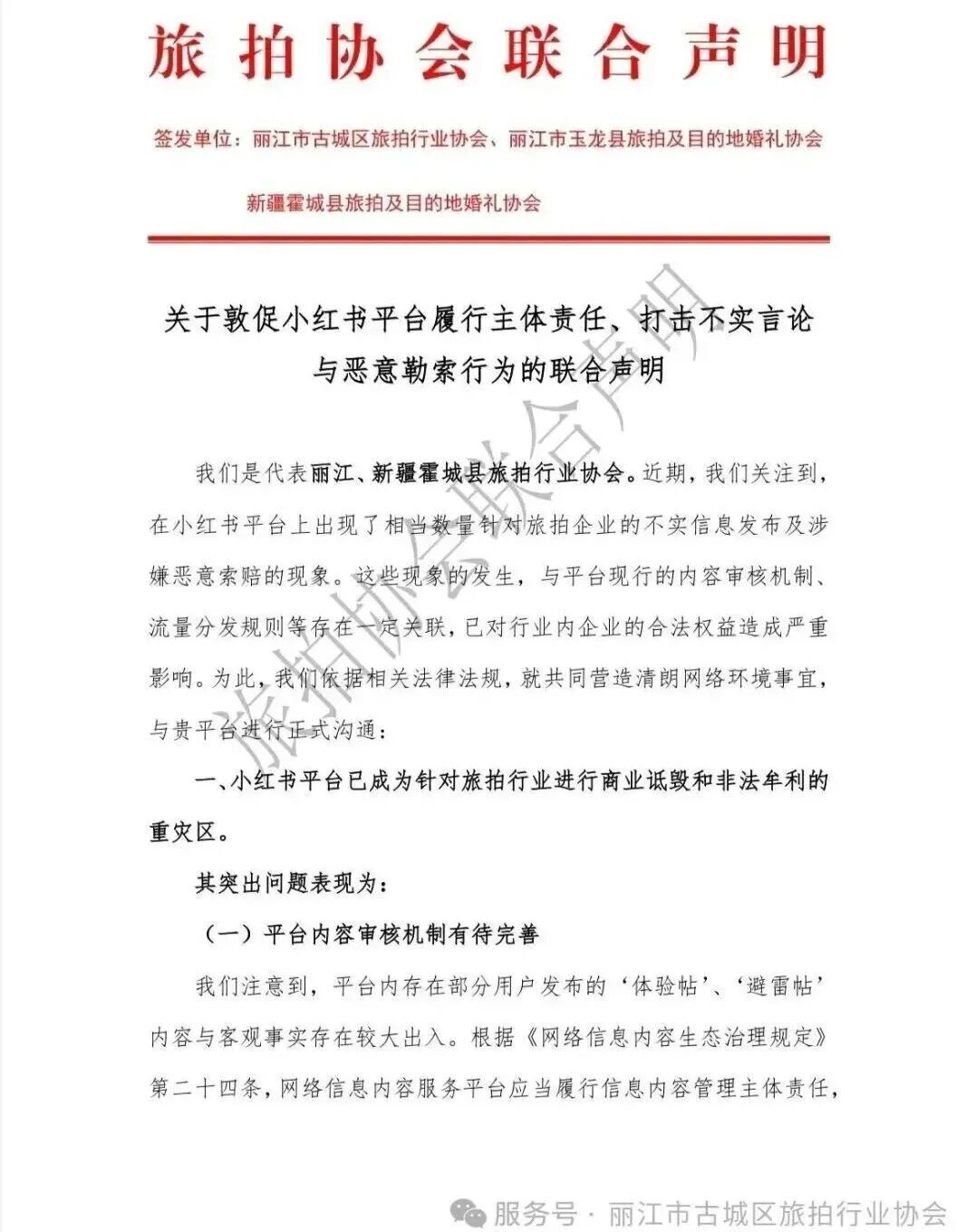 丽江古城公开喊话小红书：强化审核不实婚拍“避雷贴”