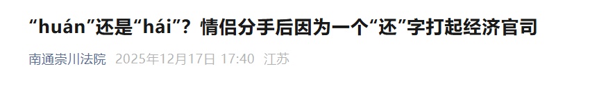 “我还给了你60000元”，是“huán”还是 “hái”？情侣分手后闹上法庭