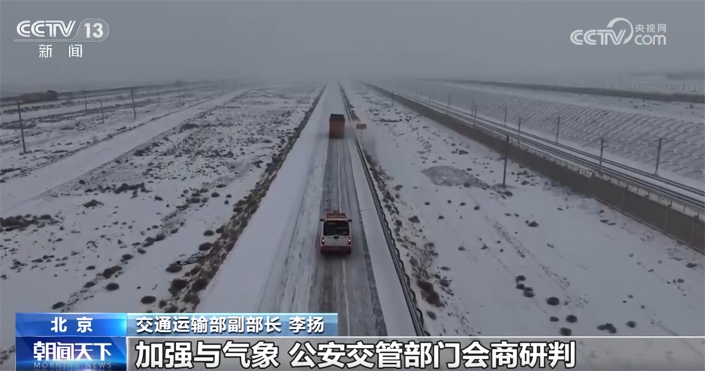 交通运输部多措并举迎“战”低温雨雪冰冻天气 全力保通保畅保安全