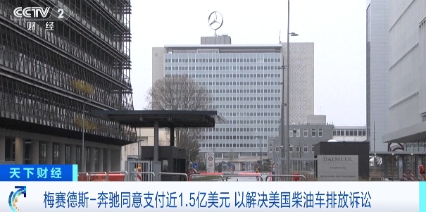奔驰同意！支付超10亿元→