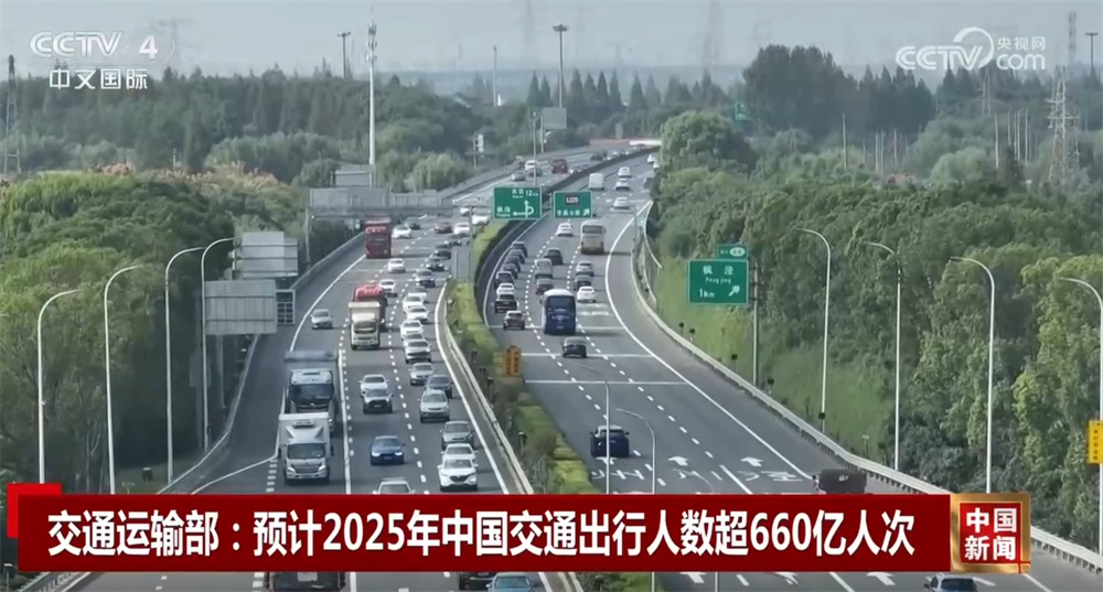 660亿人次、90%……一组数据看2025年交通运输高质量发展“成绩单”