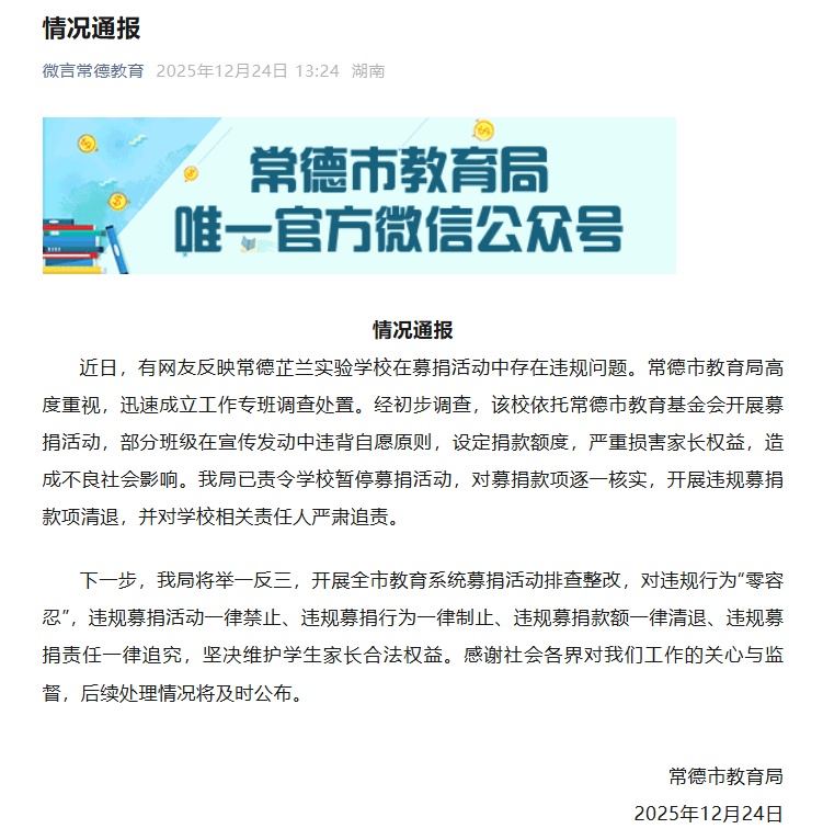 “严重损害家长权益”！湖南常德通报一学校募捐中违规