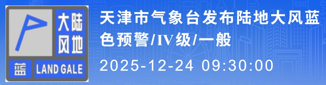 天津发布双预警! 天津发布双预警!