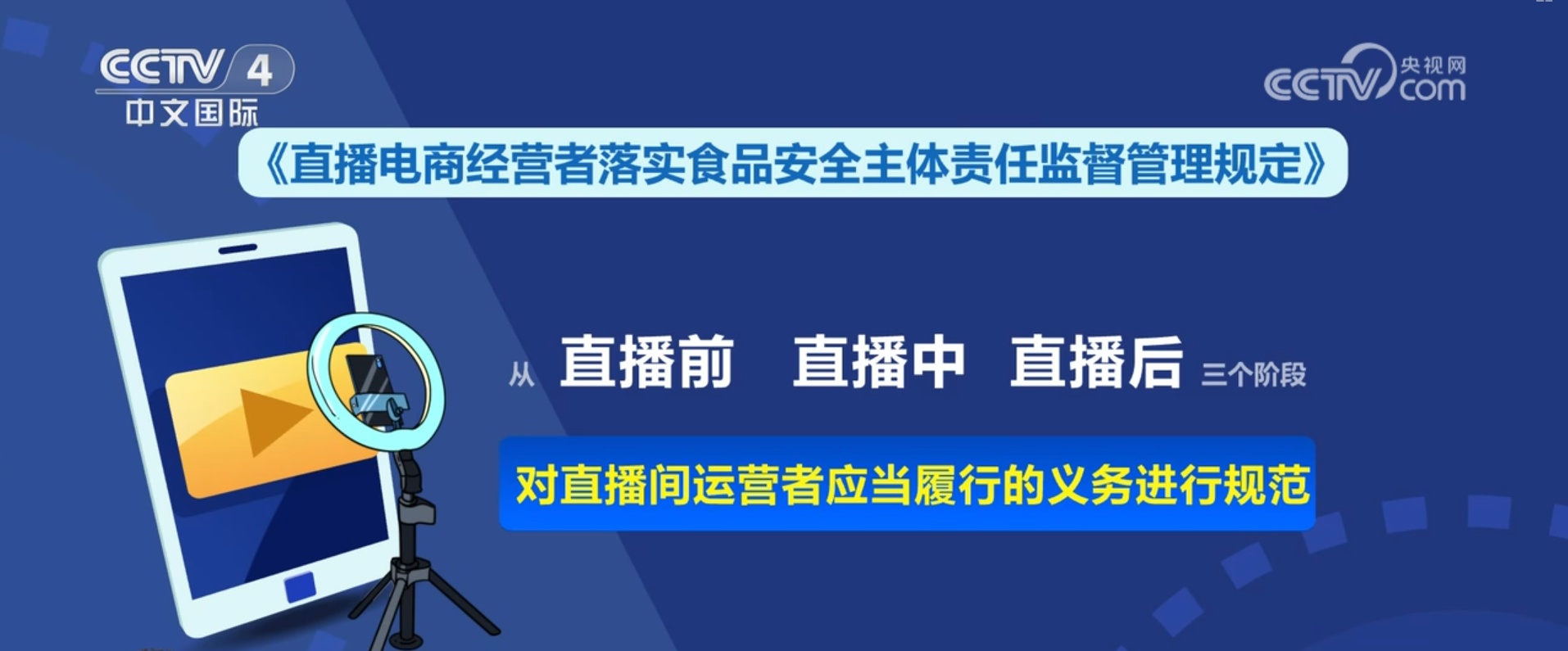 如何守护舌尖上的安全?新规聚焦直播电商售卖食品安全责任