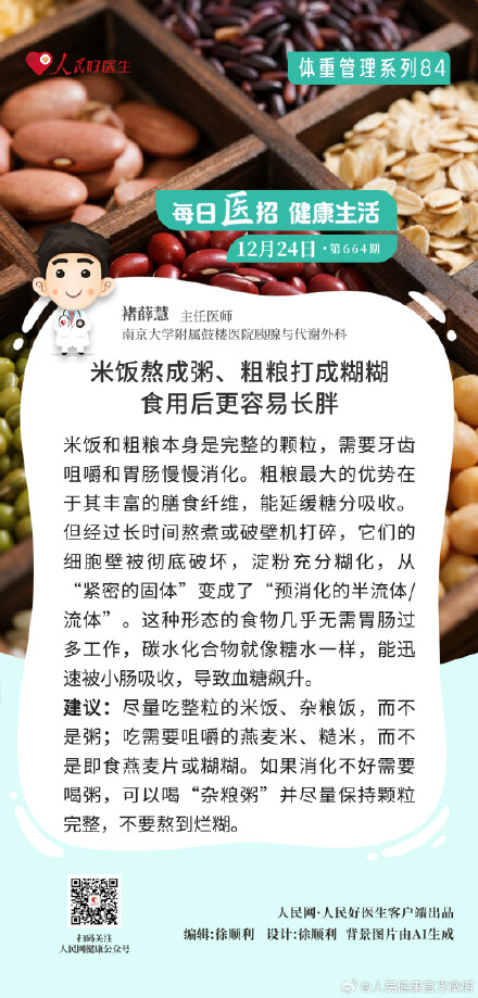米饭熬成粥、粗粮打成糊糊食用后更容易长胖