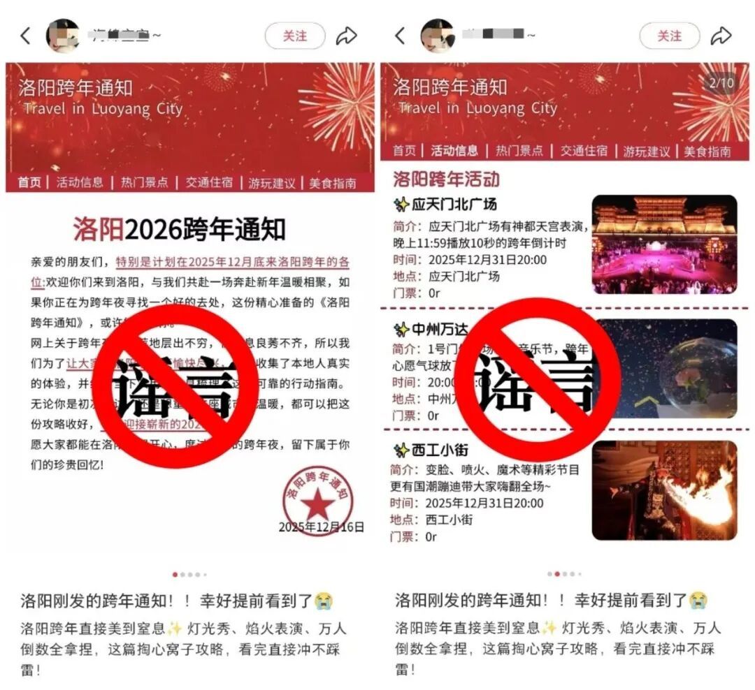 洛阳2026跨年通知？洛阳公安辟谣：假的！