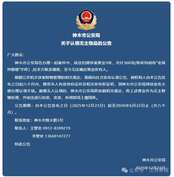 陕西神木警方发公告：360克黄金无人认领，期满无人认领将拍卖