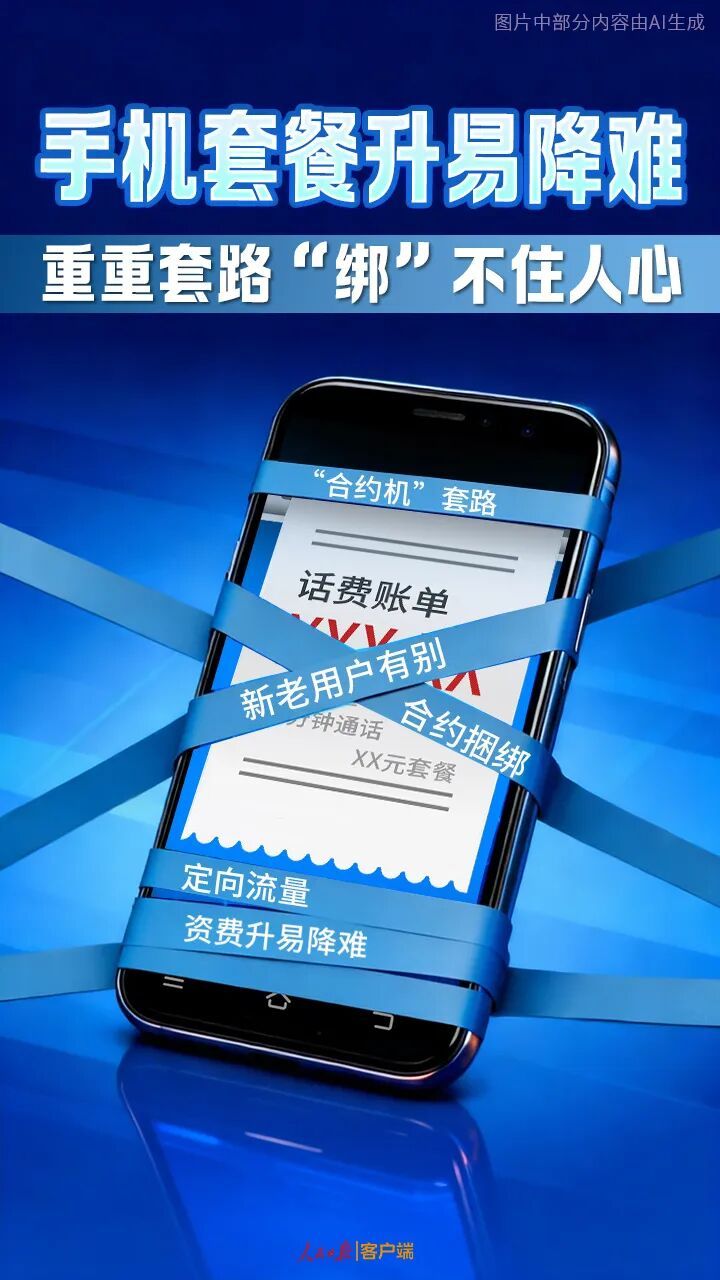 合约捆绑，新老用户有别……手机套餐升易降难，套路重重！