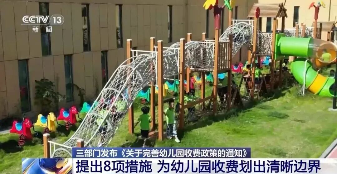 完善幼儿园收费政策，三部门发文→