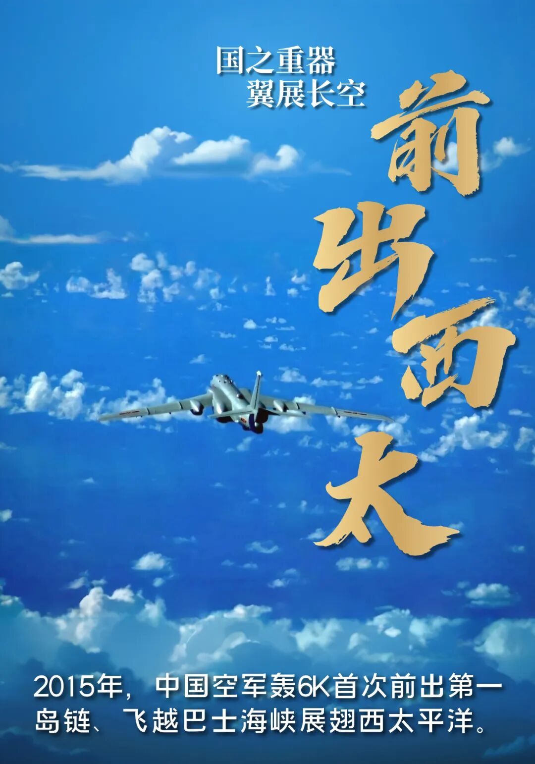 轰6首飞57周年，致敬不老战神的蓝天传奇