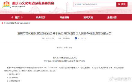 国家4a级旅游景区重庆+3