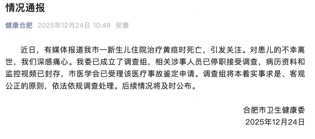 合肥市卫健委通报“27天新生儿治疗黄疸时死亡”