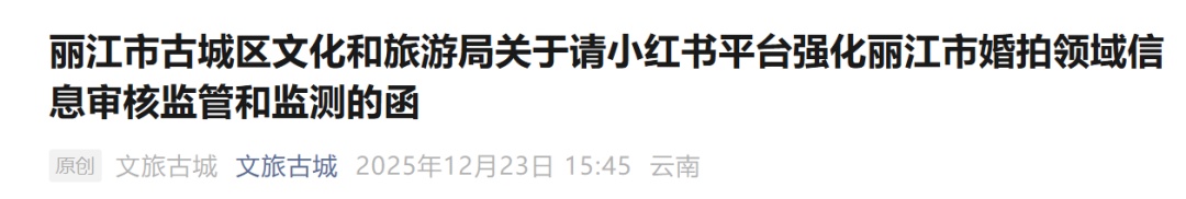 丽江古城公开喊话小红书：强化审核不实婚拍“避雷贴”