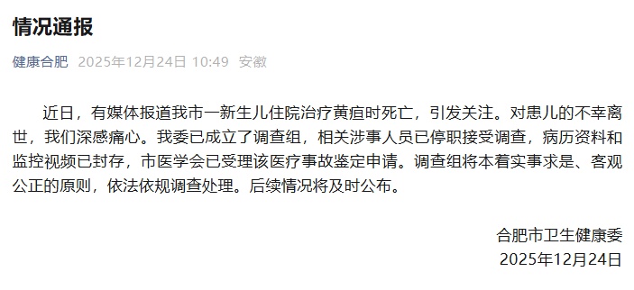 合肥市卫健委通报“一新生儿住院治疗黄疸时死亡”：相关涉事人员已停职接受调查