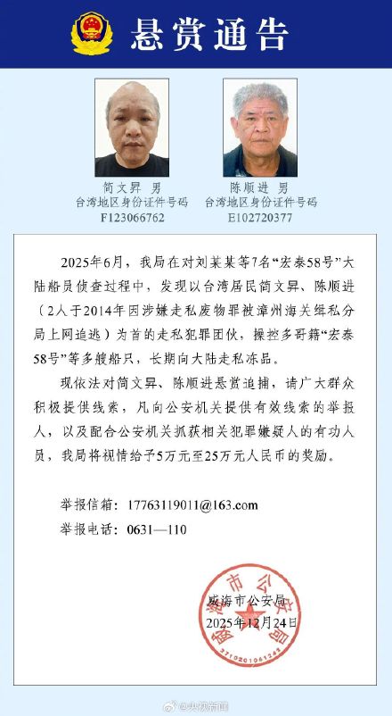 悬赏追捕2名台湾籍犯罪嫌疑人 悬赏追捕2名台湾籍犯罪嫌疑人