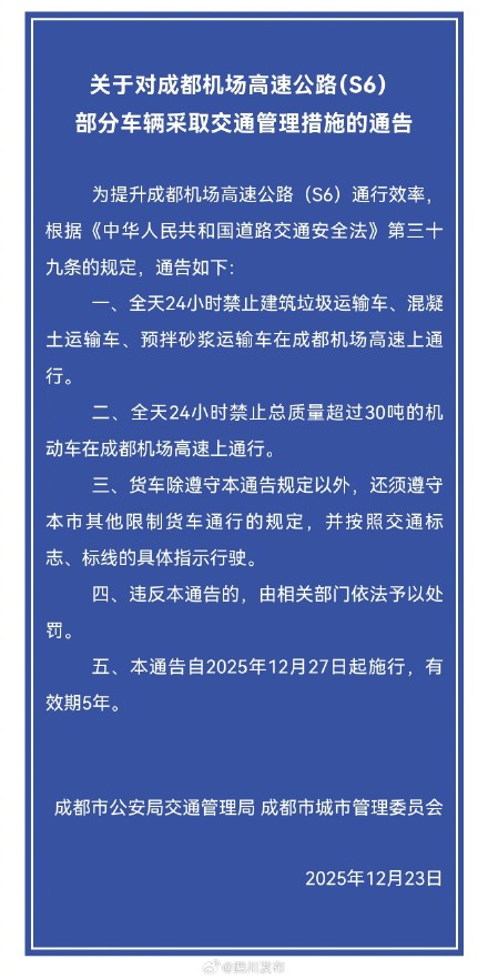 成都交警通告：这些车辆禁止上机场高速！