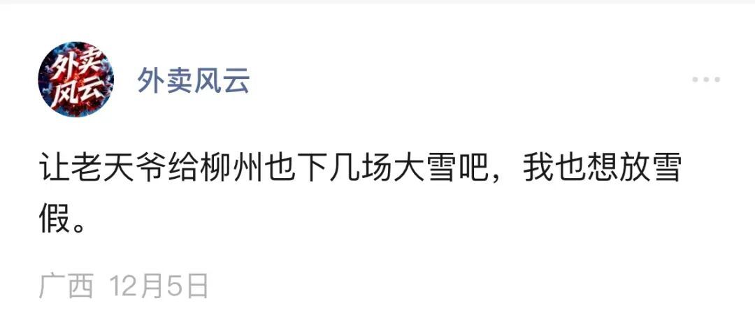 有雪了不起是吧？是！放雪假了不起是吧？是！