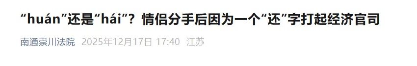 “我还给了你60000元”，是huan还是hai？情侣分手后因多音字打官司，法院判了