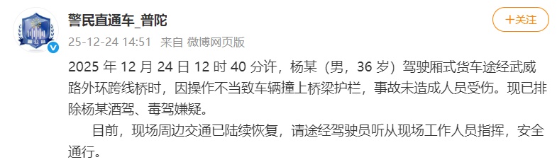 上海警方通报：一货车途经外环跨线桥时撞上桥梁护栏，未造成人员受伤