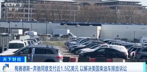 奔驰同意！支付超10亿元→