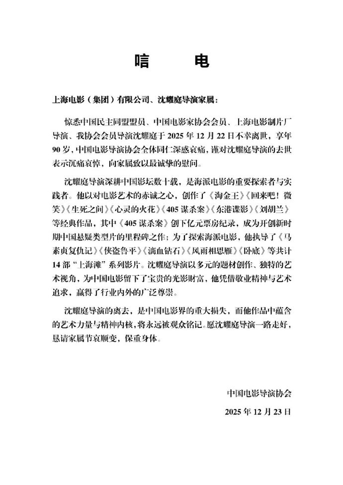 著名导演沈耀庭去世，曾执导《东港谍影》《刘胡兰》等经典