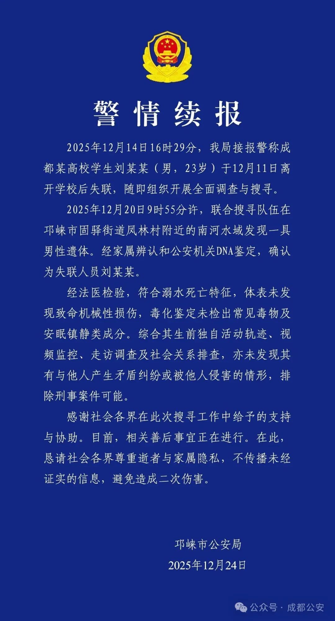 成都警方通报：发现刘某某遗体