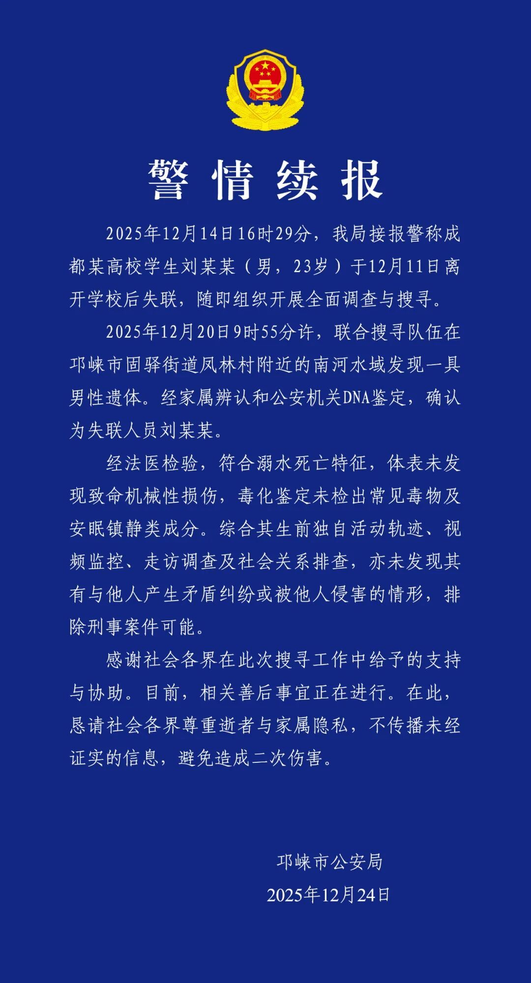 邛崃警方发布警情续报