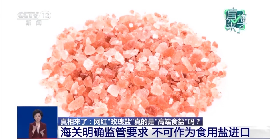 “玫瑰盐”≠高端食盐，5款产品检测出重金属！专家：不符合国家标准，不建议食用！