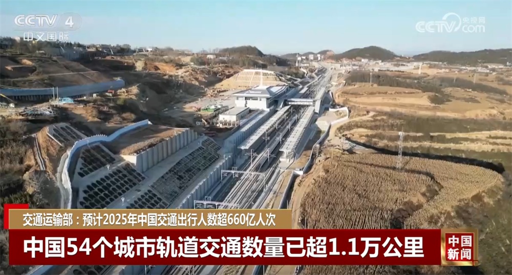 660亿人次、90%……一组数据看2025年交通运输高质量发展“成绩单”