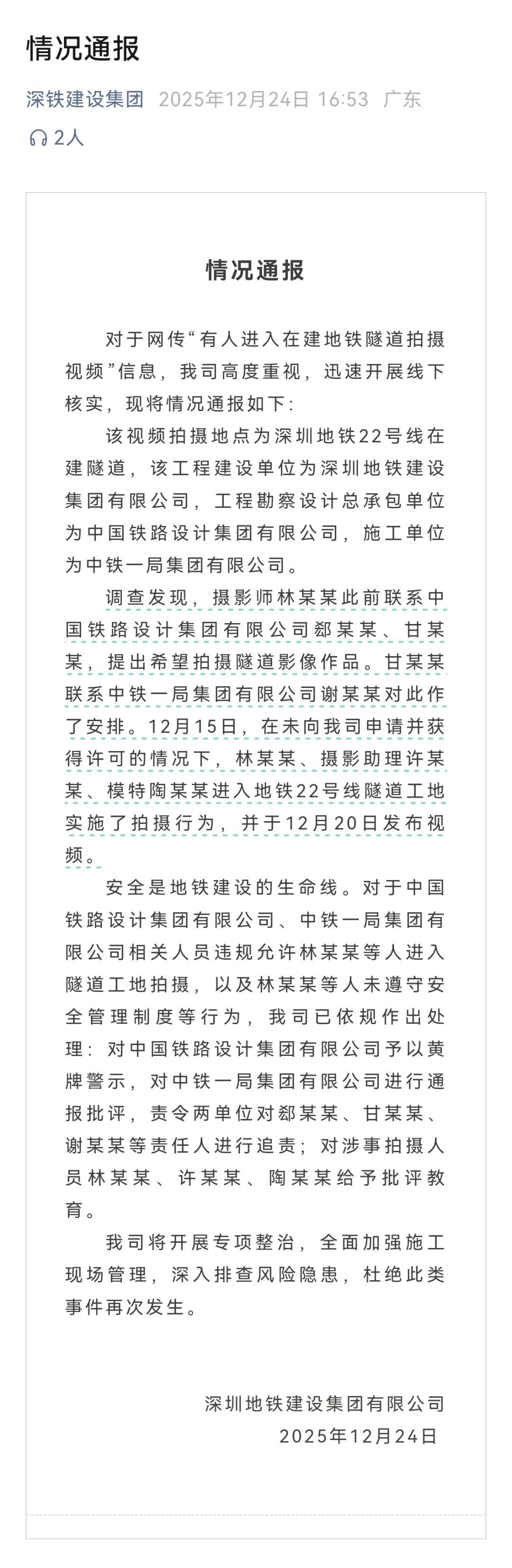 深圳地铁通报“女子擅闯在建地铁隧道拍照”